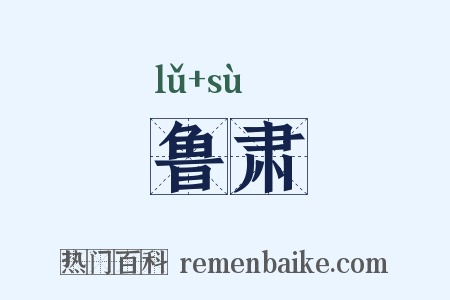 鲁肃是什么意思的图片
